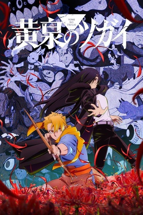 黄泉的使者 黄泉のツガイ