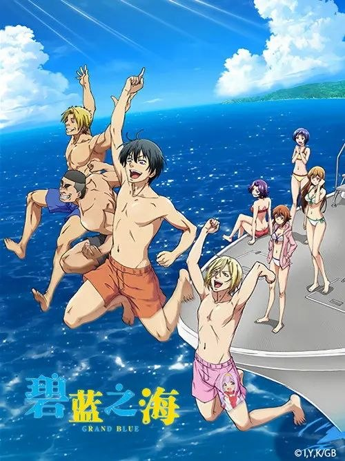 碧蓝之海 第三季 ぐらんぶる Season 3