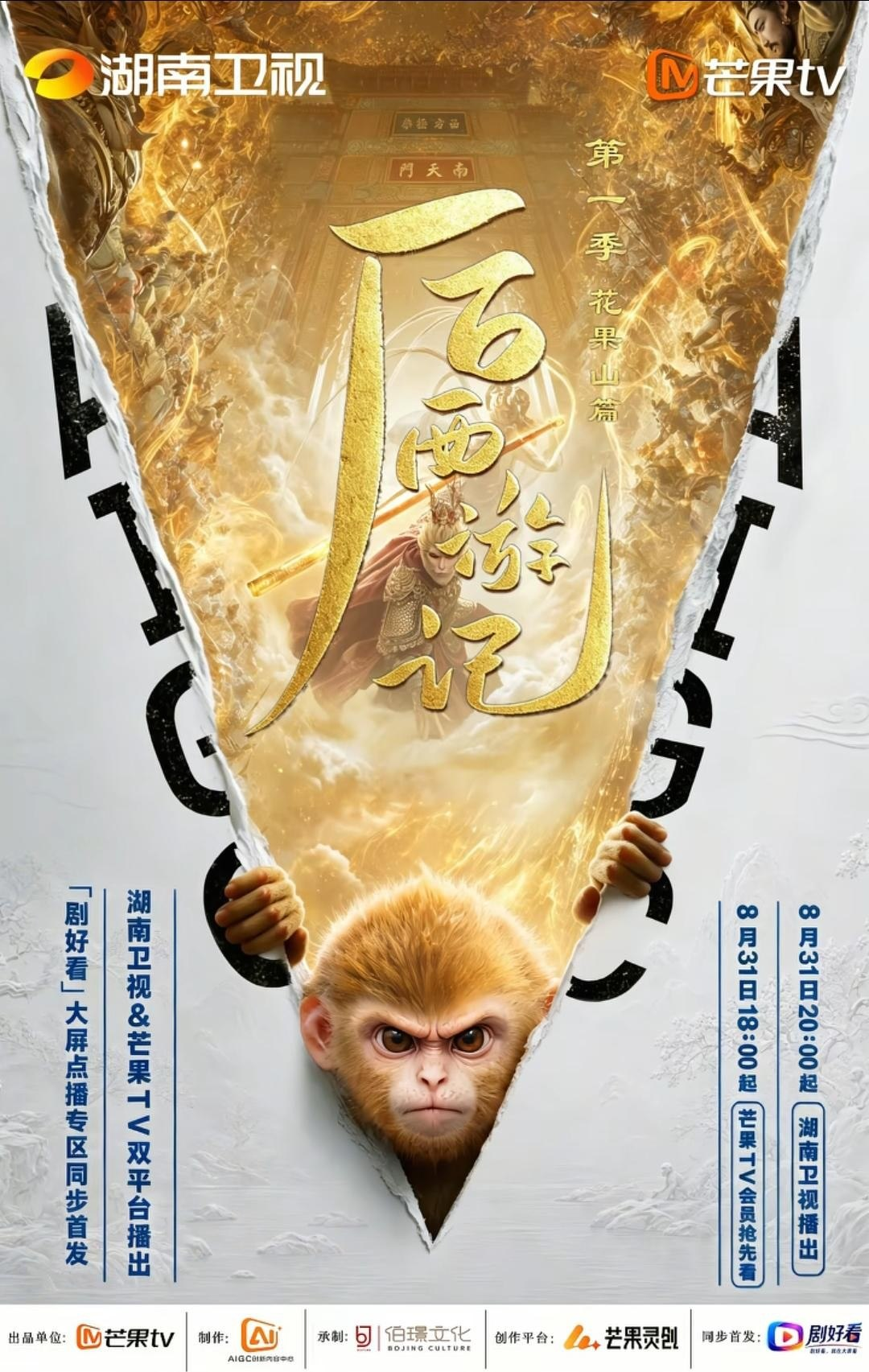 后西游记 第一季