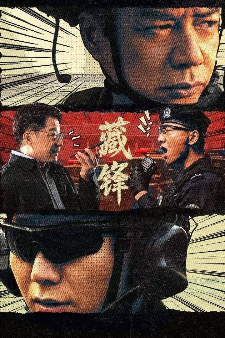 藏锋
