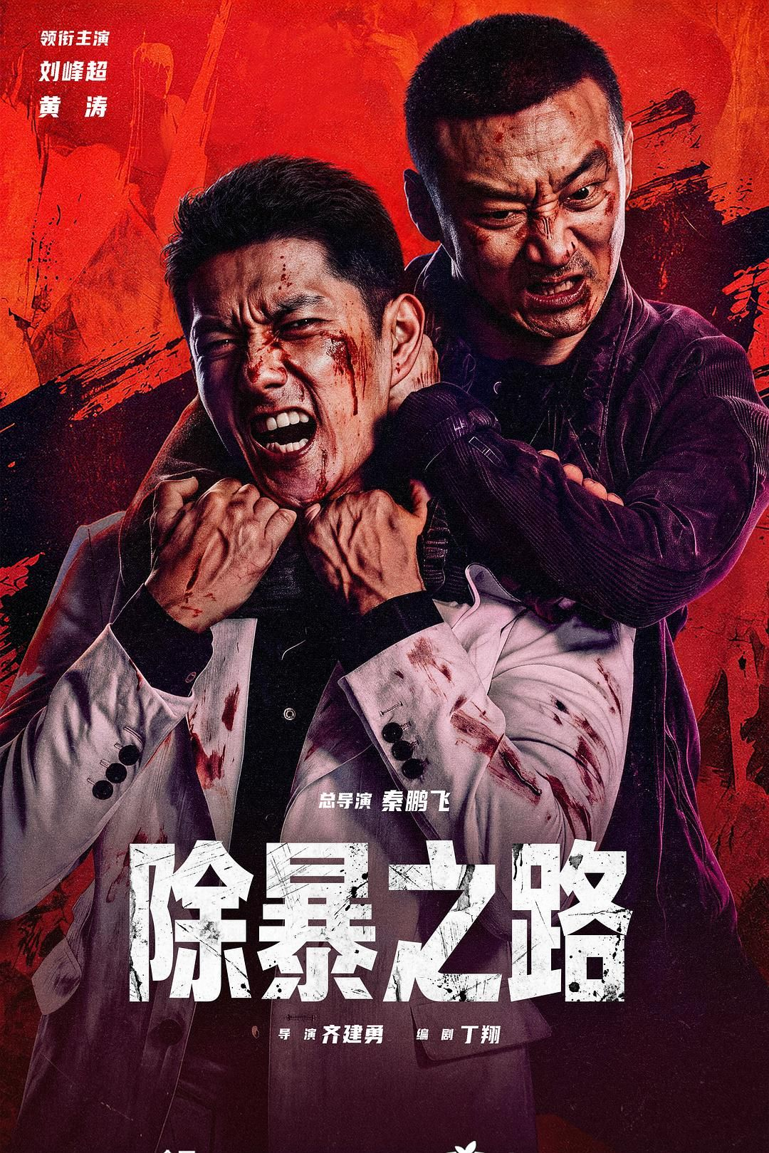 除暴之路