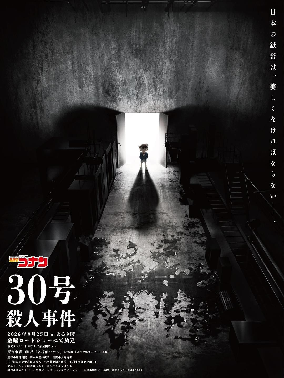 名侦探柯南：30号杀人事件