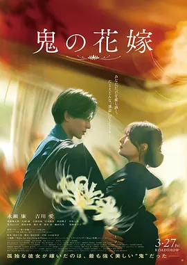 鬼的新娘 鬼の花嫁