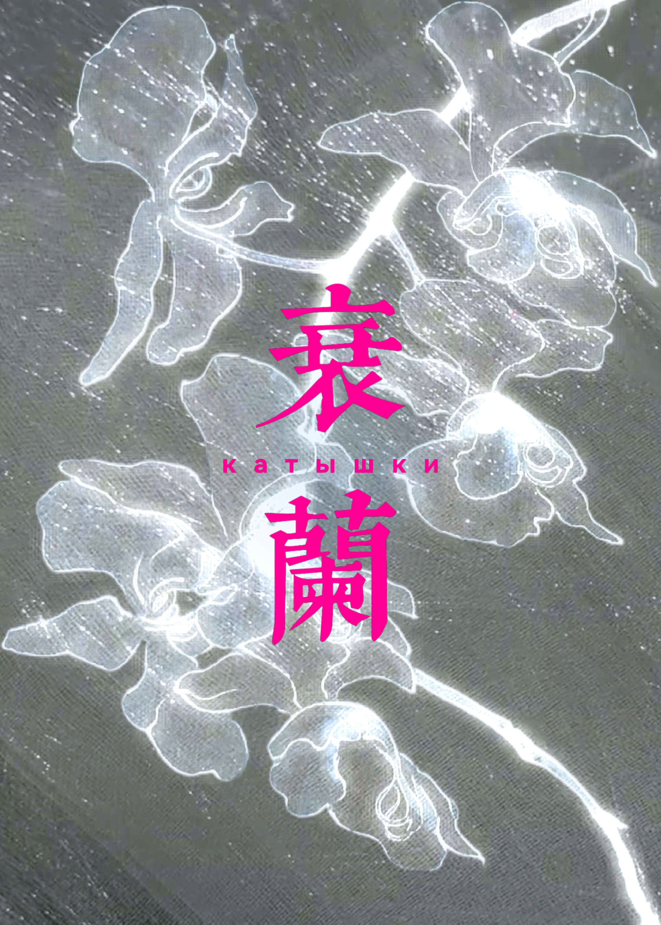 衰兰