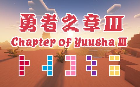勇者之章3
