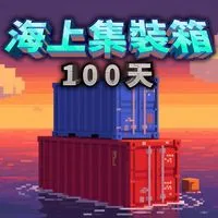 海上集装箱极限生存100天