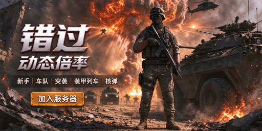 [-错过-]动态倍率|新手|车队|突袭|列车|PVE多玩法