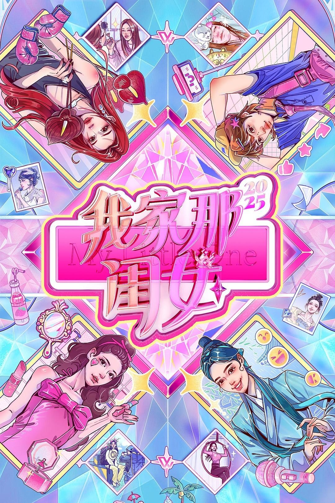 我家那闺女2026