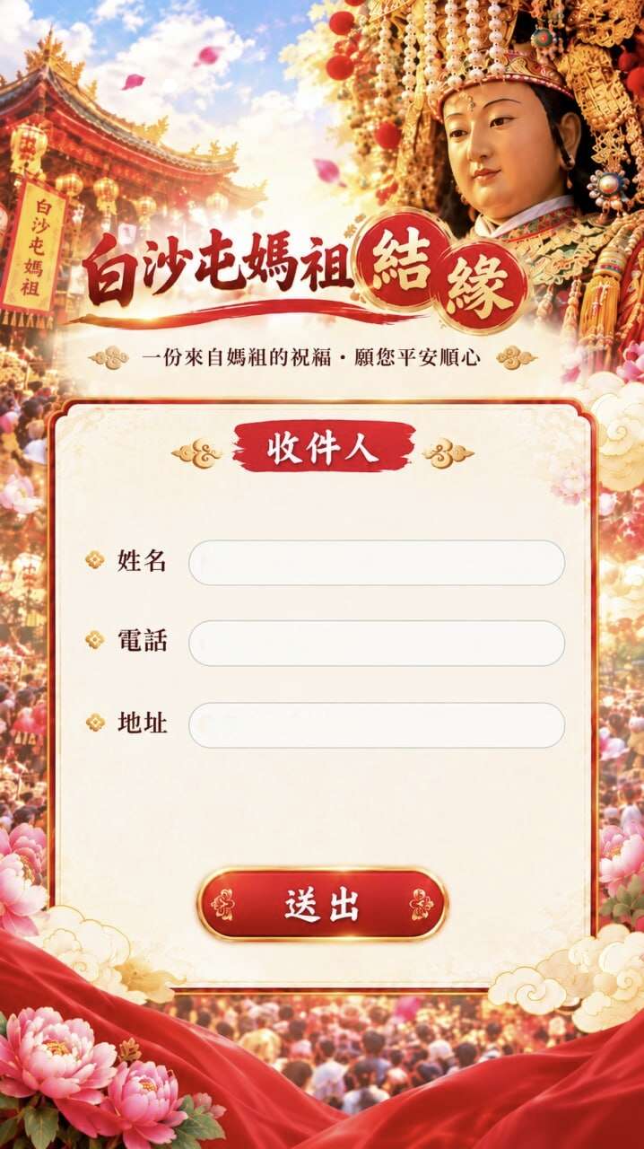 白沙屯媽祖結緣