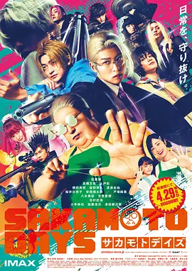 坂本日常 真人版 サカモトデイズ 実写