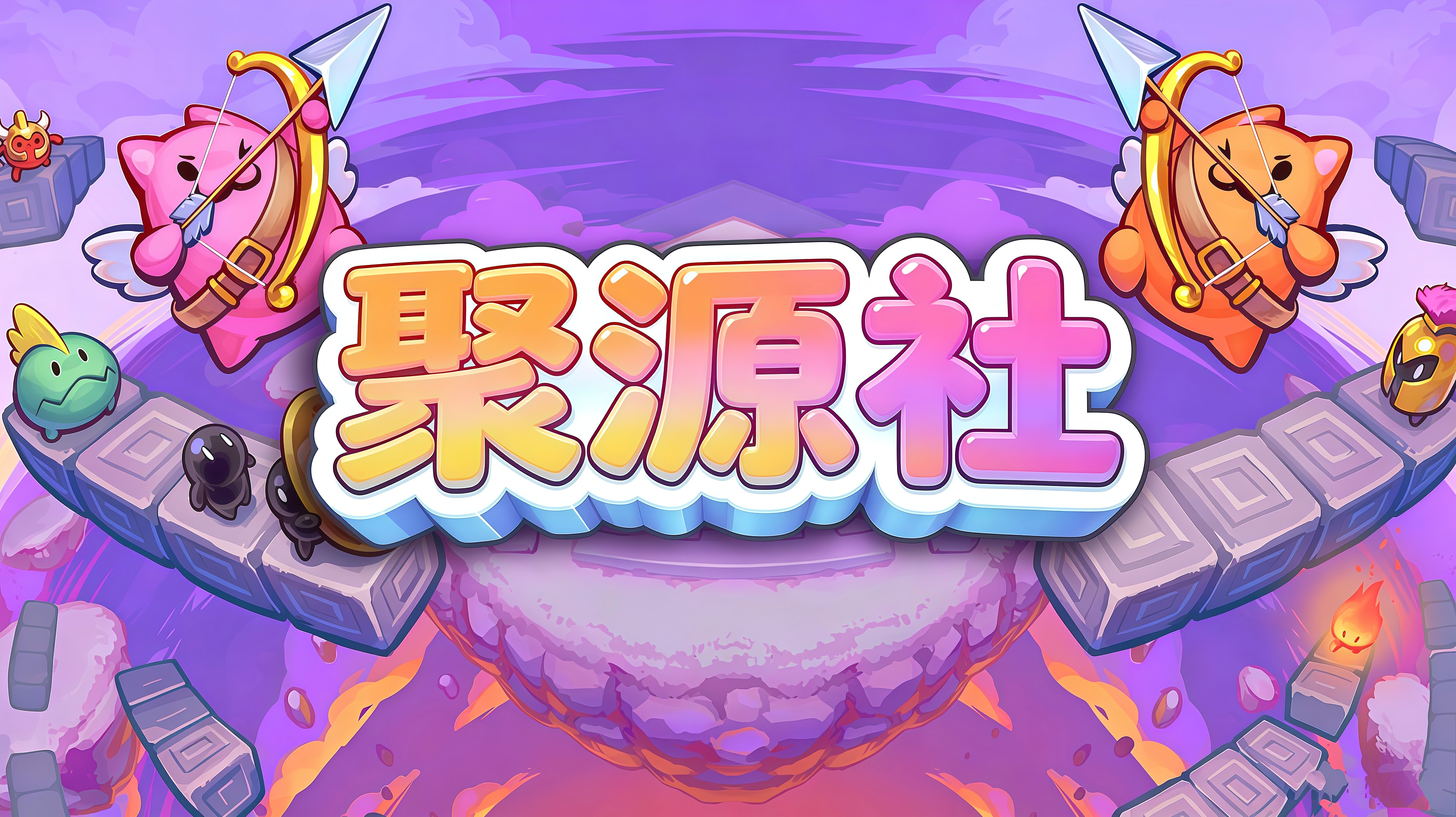 聚源社