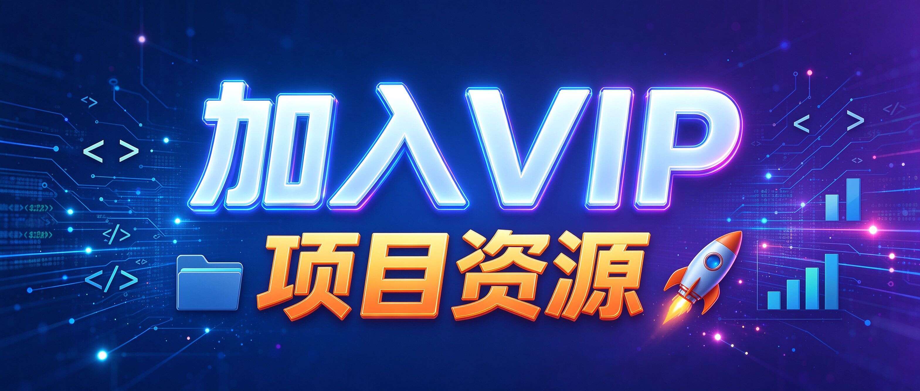 VIP项目资源