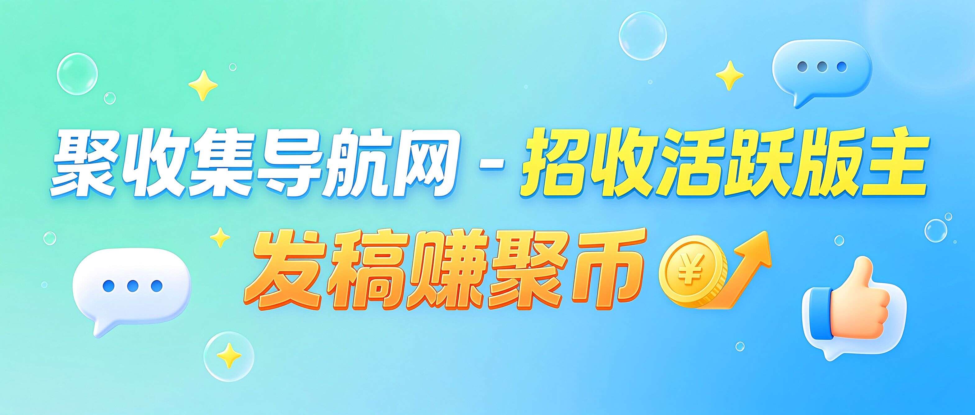 招收活跃版主