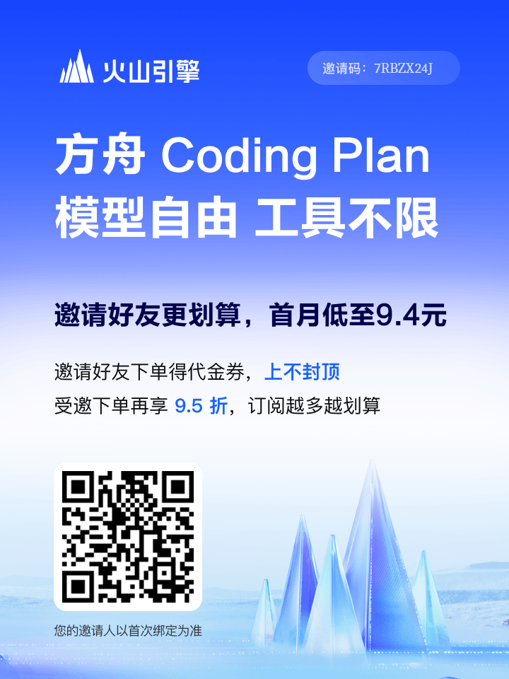 方舟 Coding Plan 限时 9.9 元起 广告