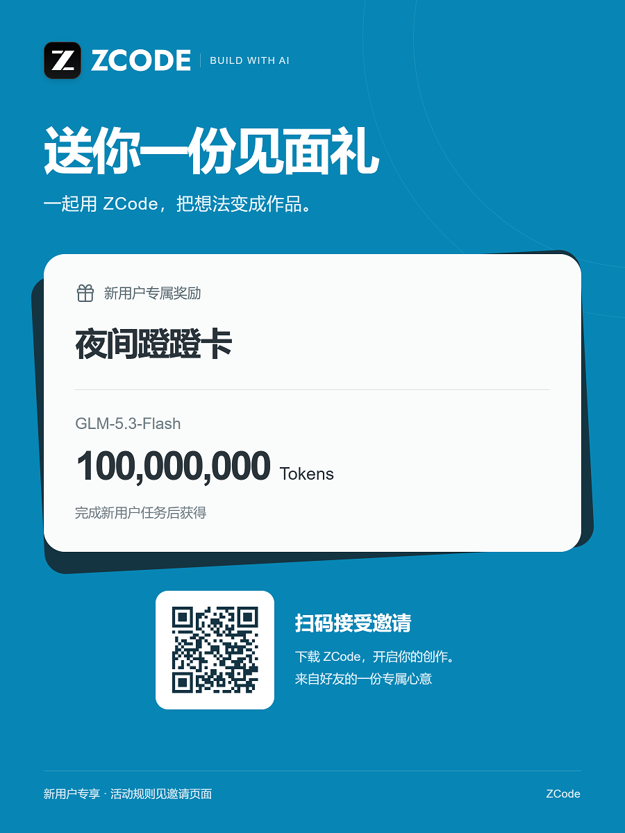 智普ZCode大模型免费送1亿Tokens 广告